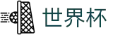 FIFA世界杯足彩_注册简单快捷